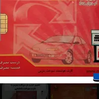 کارت سوخت گمشده