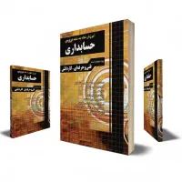 کتاب نکته به نکته حسابداری چهارخونه