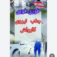 نیازمند نیروی کار در کارواش  با درامد و پورسانت