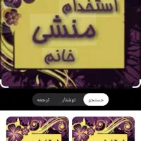 نیازمندهمکارخانم منشی