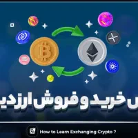 آموزش خرید و فروش ارزهای دیجیتال(بیتکوین)
