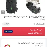 دریچه گاز برقی پارس دنا سمند و...|قطعات یدکی و لوازم جانبی|اصفهان, ارزنان|دیوار