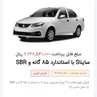 فروش فوری حواله ساینا s با استاندارد ۸۵ گانه و sbr