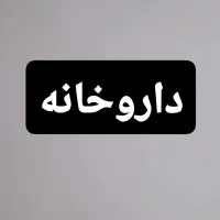 تکنسین داروخانه