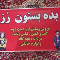 بده بستون رز