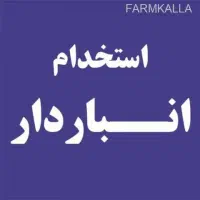 استخدام انباردار آقا