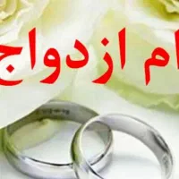 خریدار وام ازدواج