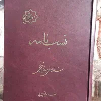 کتاب نسب نامه