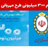 وام مهربانی300میلیونی بانک ملی
