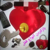کلید سازی وبارکردن قفل در اصفهان