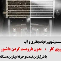 رادیاتورشوی روکارخودروخارجی.ایرانی