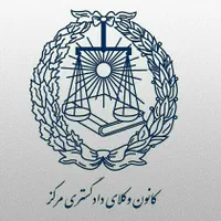 وکیل دادگستری کارآموز وکالت
