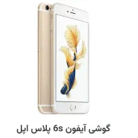 خریدار آیفون ۵s و ۶s plus سالم باشه