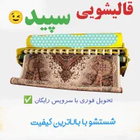 قالیشویی ومبل شویی( سپید ارومیه) با تخفیف ویژه