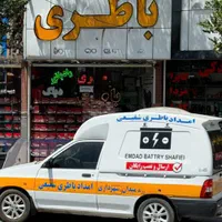 امدادباطری و باتری فروشی شفیعی