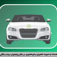 ثبت نام خودرو به صورت غیر حضوری