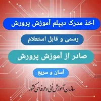 اخذ مدرک دیپلم آموزش و پرورش