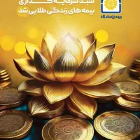 بیمه عمر و تامین آتیه پاسارگاد (آنلاین)