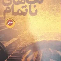 کتاب نت های ناتمام