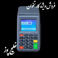 /خلیج پوز نمایندگی دستگاه کارتخوان سیار پکس/نیولند|حراج|شیراز, شهرک گلستان|دیوار