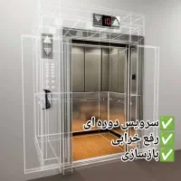 خدمات آسانسور ،سرویس ماهانه،نصب،رفع خرابی،بازسازی