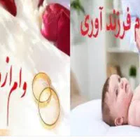 ثبت نام وام فرزند آوری و ازدواج