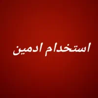 ادمین مسلط به زبان انگلیسی