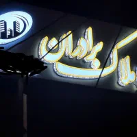 تابلو چلونیوم و ال ای دی|فروشگاه و مغازه|قم, الوندیه و گذر صادق|دیوار