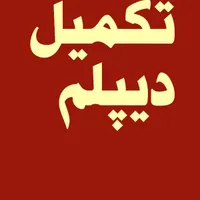تکمیل دیپلم برای همه