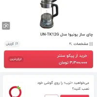 چای ساز مارک (UNEVA)|سماور، چای‌ساز، قهوه‌ساز|گنبد کاووس, |دیوار