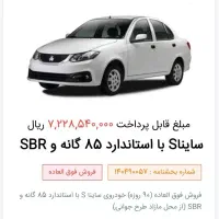 حواله ساینا S