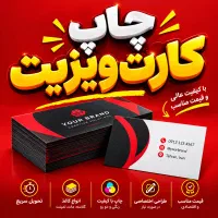 چاپ کارت ویزیت ارزان و فوری