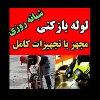 لوله بازکنی‌ک‌اصفهان باانصاف‌هر۵مترفقط۳۵۰هزارتومان|خدمات پیشه و مهارت|اصفهان, ملک‌شهر|دیوار