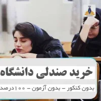 رزرو صندلی دانشگاه های علوم پزشکی و آزاد
