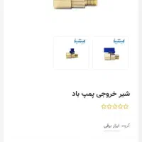 شیر۱/۴ ربع گرد|لوازم سرویس بهداشتی|شیراز, بازار|دیوار