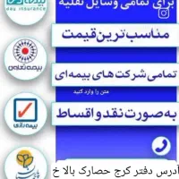 بیمه ثالث 11 قسطه بدون نیاز به چک و سفته|خدمات مالی، حسابداری، بیمه|کرج, حصارک بالا|دیوار