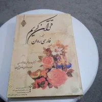قران باترجمه کامل|کتاب و مجله مذهبی|قم, کلهری|دیوار