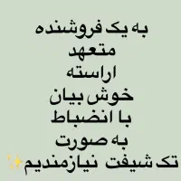 نیازمند به فروشنده مزون