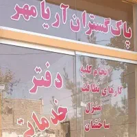 دفترخدماتی ونظافتی 24ساعته