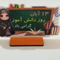 استند رومیزی ویژه روز دانش آموز|لوازم التحریر|قم, باجک سه|دیوار