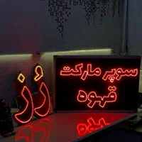 تابلو ال ای دی|فروشگاه و مغازه|بجنورد, |دیوار