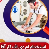 استخدام MDF کار حرفه ای
