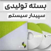 فروش برنامه سپیدار نصف قیمت