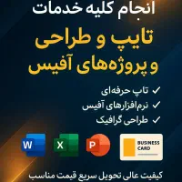 تایپ سریع طراحی حرفه ای ورد،اکسل،اکسس،پاورپوینت