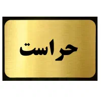 نگهبان آقا جهت نگهبانی انبار نیازمندیم