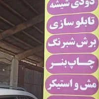 چاپ پرچم ساحلی ، بنر و نصب دودی شیشه|خدمات پیشه و مهارت|محمدیه-قزوین, |دیوار