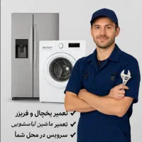 تعمیرات یخچال فریزر لباسشویی سایدسامسونگ ال جی بوش