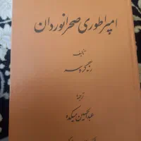 کتاب تاریخی امپراطوری صحرانوردان