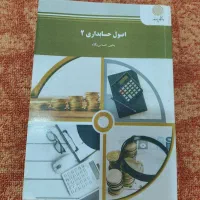 اصول حسابداری۲(پیام نور)|کتاب و مجله آموزشی|بدره, |دیوار