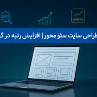 طراحی سایت حرفه‌ای + سئو و پشتیبانی کامل